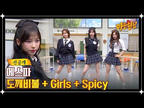 230609 aespa - Illusion+Girls+Spicy @ JTBC Knowing Bros Episode 387 - Pre-Release