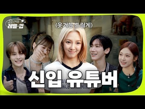 240527 aespa Ningning featured in the Episode Preview for Girls’ Generation (SNSD) Hyoyeon’s new YouTube channel “HYO’s Level Up”