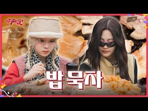 240614 aespa - aesparty EP.01-2 - let's eat rice