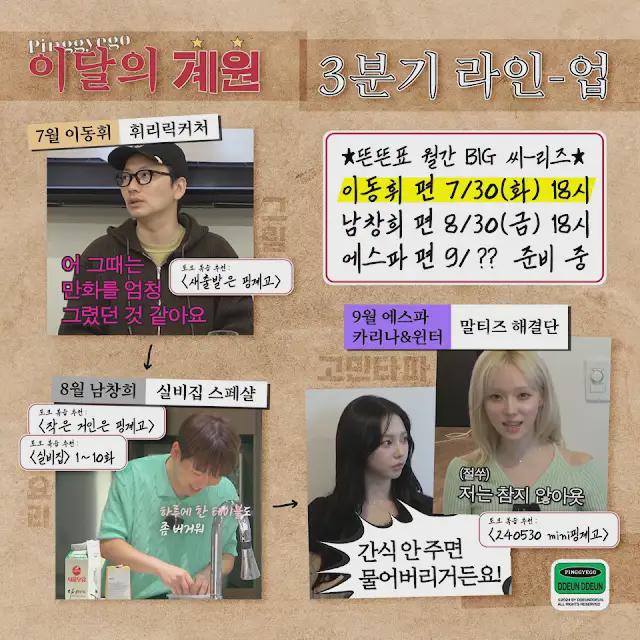 240727 Karina & Winter will guest on Yoo Jaesuk's 'Pinggyego spin-off Gyewon of the Month' of September