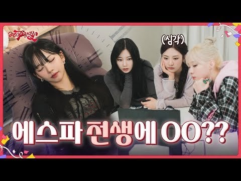 240802 aespa - aesparty EP.08 - aespa's Past Life OO??