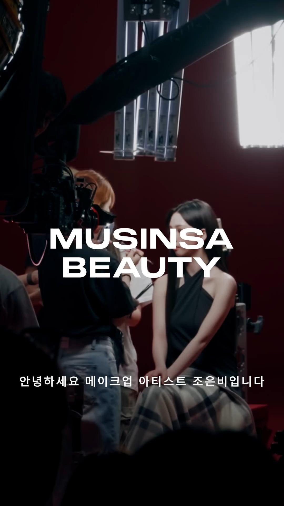 240827 MUSINSA BEAUTY Instagram Reels Update with Karina - Behind the scenes of aespa Karina shooting 📹