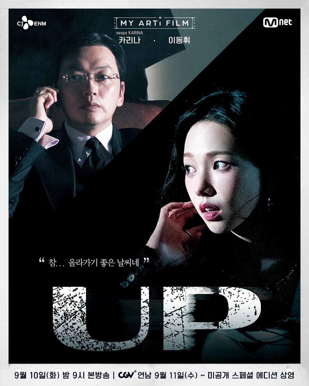 240905 Karina x Lee Dongwhi - ‘UP’ @ MY ARTi FILM EP.06 (Poster)