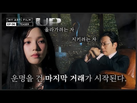 240905 Karina x Lee Dongwhi - 'UP' @ MY ARTi FILM EP.06 (Teaser)